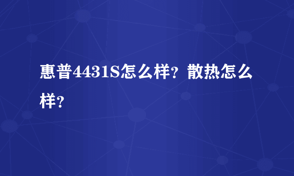 惠普4431S怎么样？散热怎么样？