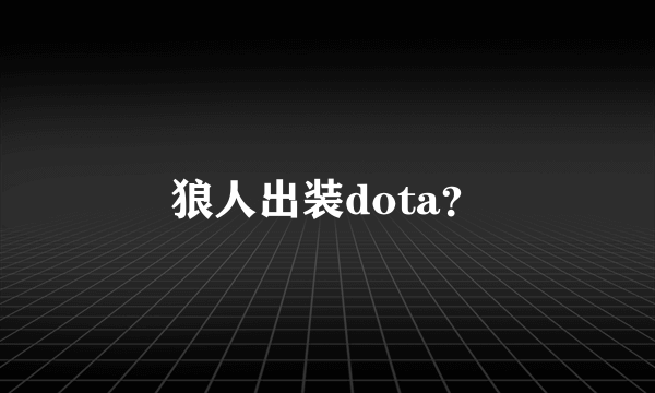 狼人出装dota？