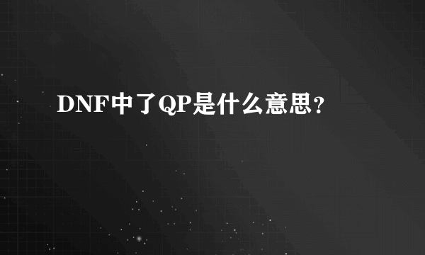 DNF中了QP是什么意思？