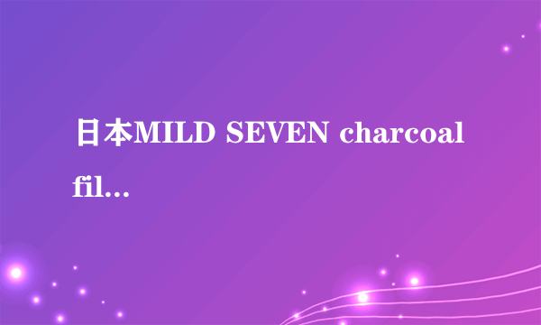 日本MILD SEVEN charcoal filter香烟