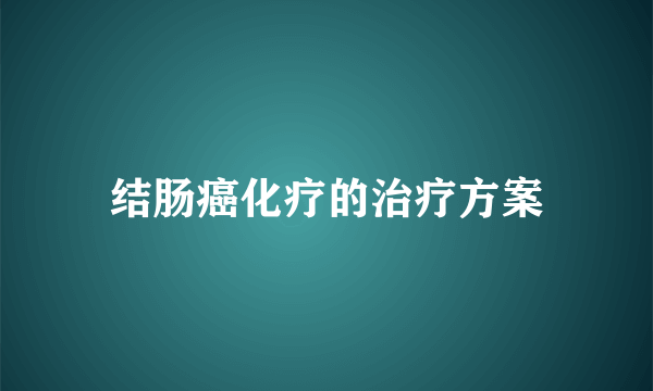 结肠癌化疗的治疗方案