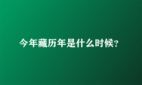 今年藏历年是什么时候？