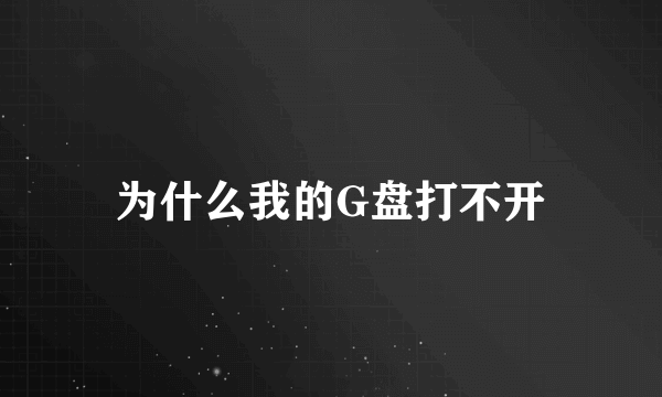 为什么我的G盘打不开