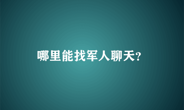 哪里能找军人聊天？