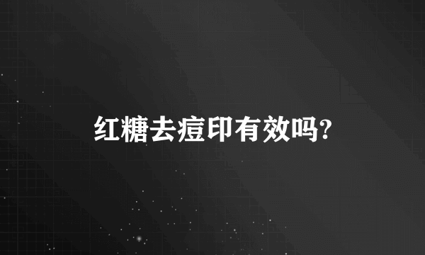 红糖去痘印有效吗?