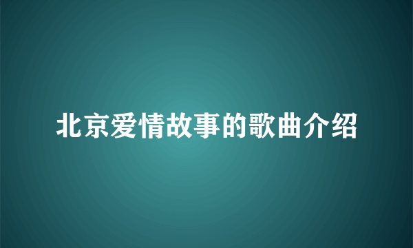 北京爱情故事的歌曲介绍