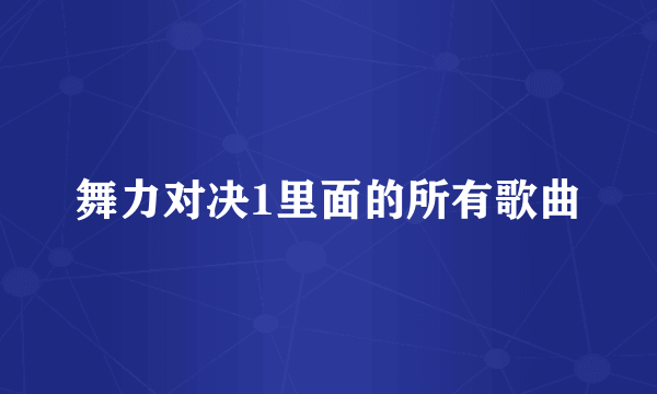 舞力对决1里面的所有歌曲