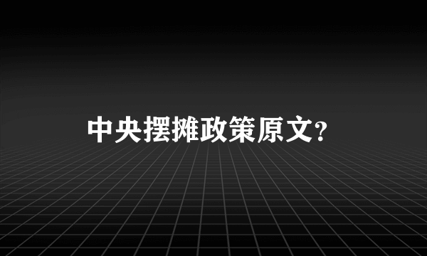 中央摆摊政策原文？