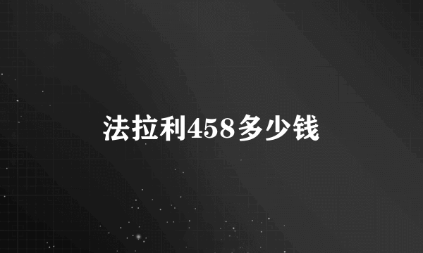 法拉利458多少钱