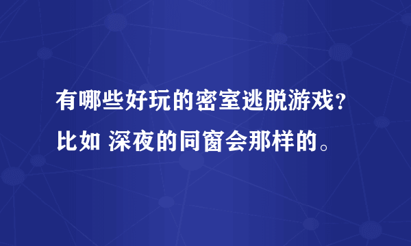 有哪些好玩的密室逃脱游戏？比如 深夜的同窗会那样的。