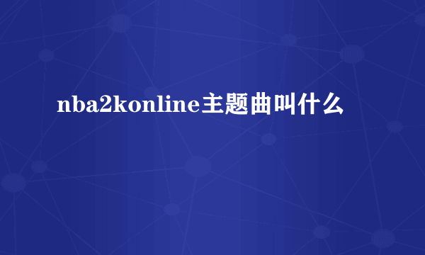 nba2konline主题曲叫什么