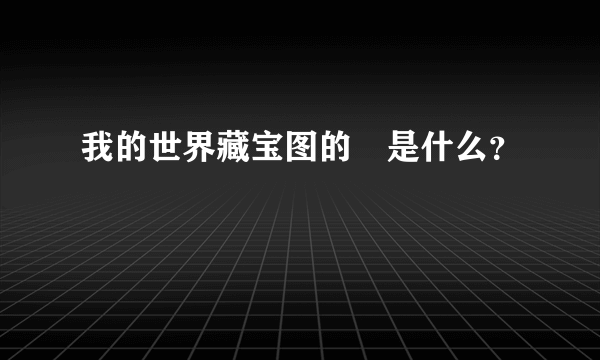 我的世界藏宝图的❌是什么？