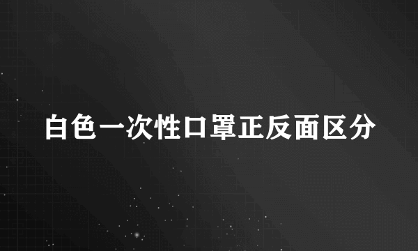 白色一次性口罩正反面区分