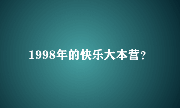 1998年的快乐大本营？