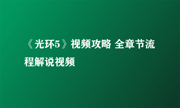 《光环5》视频攻略 全章节流程解说视频