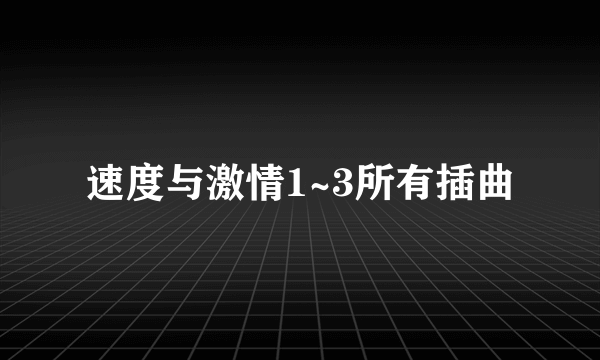 速度与激情1~3所有插曲