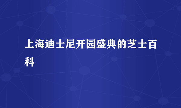 上海迪士尼开园盛典的芝士百科