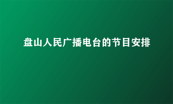 盘山人民广播电台的节目安排