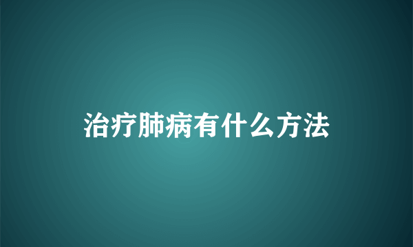 治疗肺病有什么方法