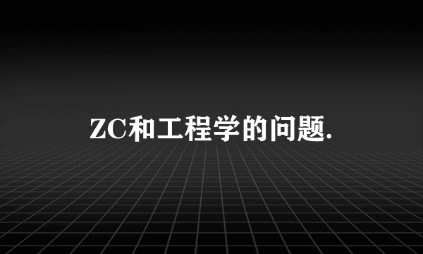 ZC和工程学的问题.