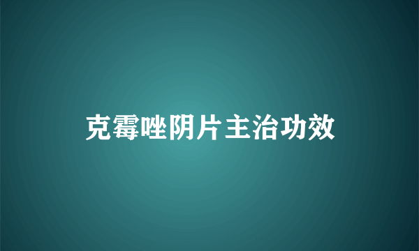 克霉唑阴片主治功效