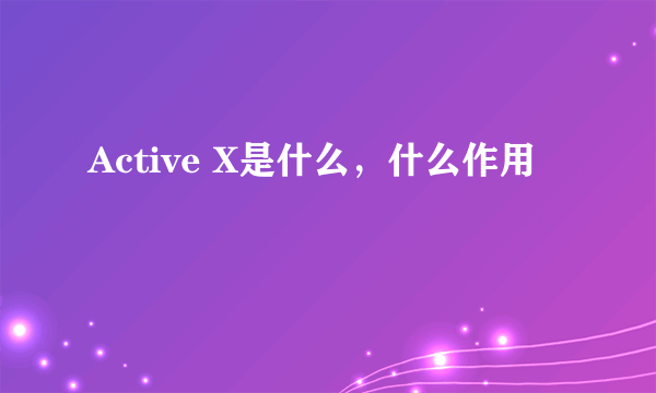 Active X是什么，什么作用