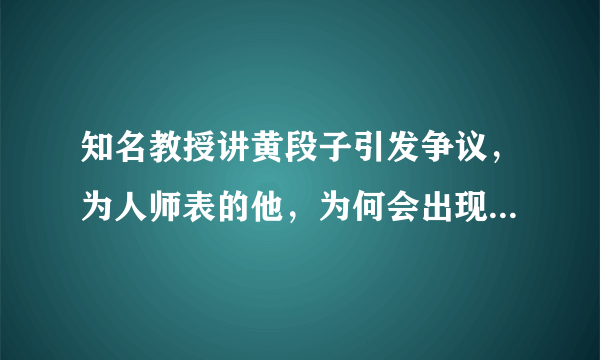 知名教授讲黄段子引发争议，为人师表的他，为何会出现这样的行为？