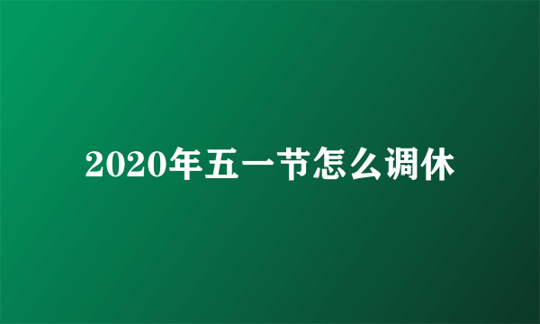 2020年五一节怎么调休