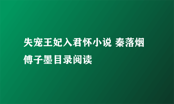 失宠王妃入君怀小说 秦落烟傅子墨目录阅读