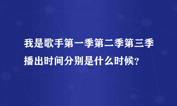 我是歌手第一季第二季第三季播出时间分别是什么时候？