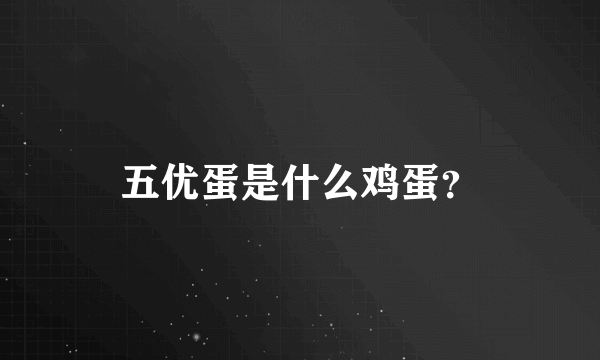 五优蛋是什么鸡蛋？