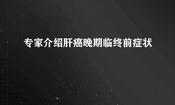 专家介绍肝癌晚期临终前症状