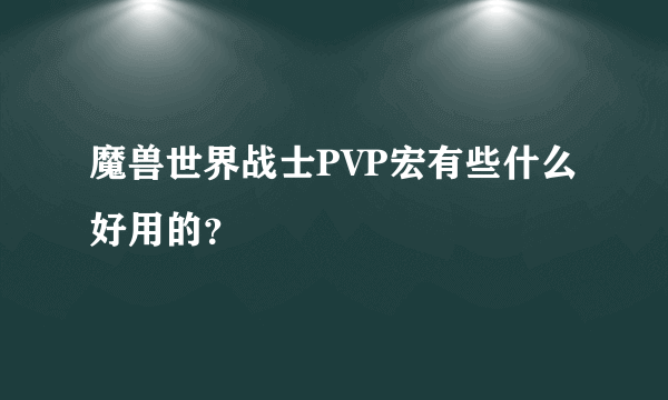 魔兽世界战士PVP宏有些什么好用的？