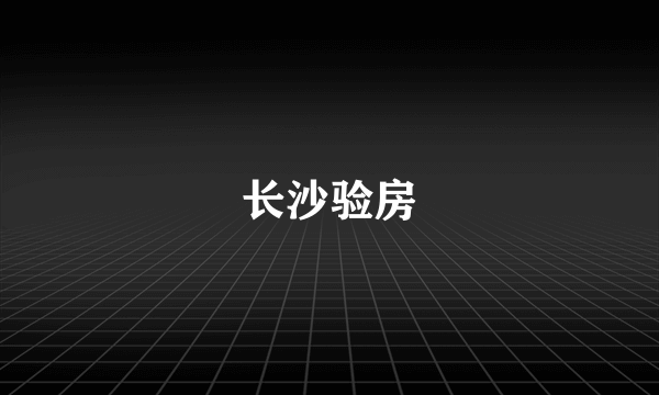 长沙验房