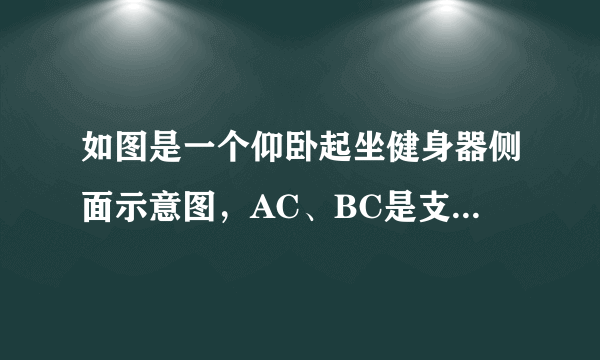 如图是一个仰卧起坐健身器侧面示意图，AC、BC是支架，OC是坐垫，OD为靠背（可绕点O旋转），OA=OD=900mm，∠BAC=20°，当α=40°时，点D到地面的距离为______mm．（sin20°=0.34，cos20°=0.94，tan20°=0.36，sin40°=0.64，cos40°=0.77）