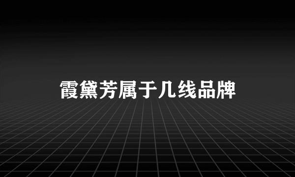 霞黛芳属于几线品牌