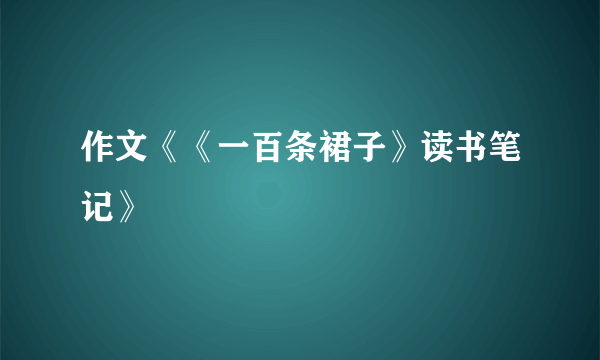 作文《《一百条裙子》读书笔记》