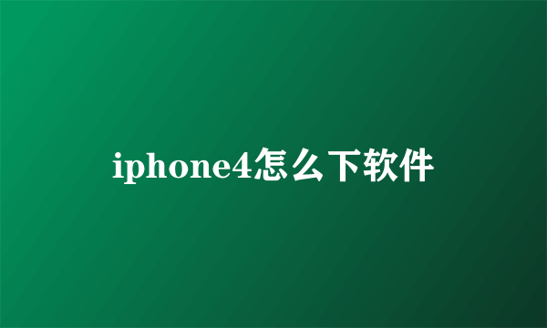 iphone4怎么下软件