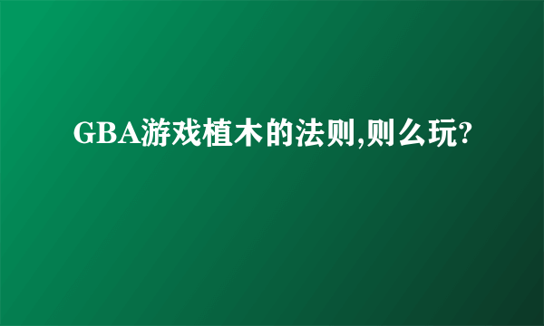 GBA游戏植木的法则,则么玩?