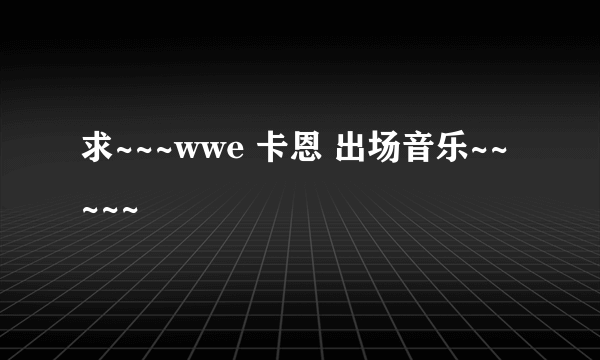 求~~~wwe 卡恩 出场音乐~~~~~