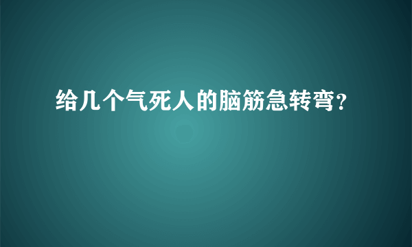 给几个气死人的脑筋急转弯？