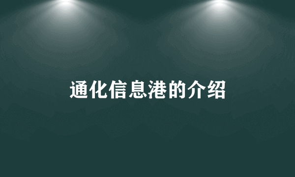 通化信息港的介绍