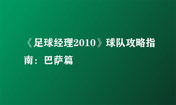 《足球经理2010》球队攻略指南：巴萨篇