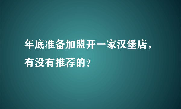 年底准备加盟开一家汉堡店，有没有推荐的？