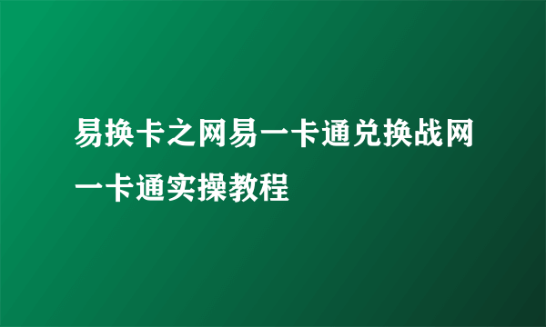 易换卡之网易一卡通兑换战网一卡通实操教程