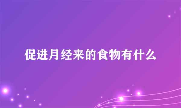 促进月经来的食物有什么