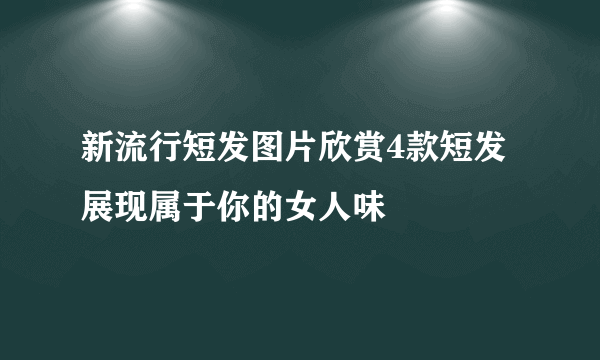 新流行短发图片欣赏4款短发展现属于你的女人味