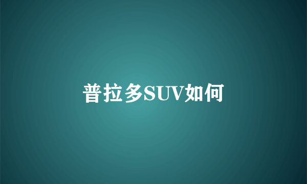 普拉多SUV如何