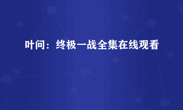 叶问：终极一战全集在线观看