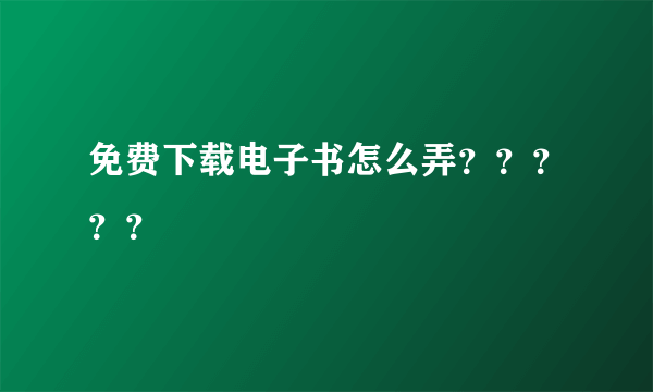 免费下载电子书怎么弄？？？？？